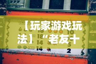 【玩家游戏玩法】“老友十三水有辅助开挂吗”(详细开挂教程)