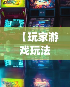 【玩家游戏玩法】“老友十三水有辅助开挂吗	”(详细开挂教程)