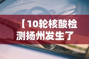 【10轮核酸检测扬州发生了啥·扬州一核酸检测点防控失误致34人感染】