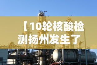 【10轮核酸检测扬州发生了啥·扬州一核酸检测点防控失误致34人感染】