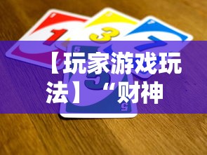 【玩家游戏玩法】“财神十三张可以开挂吗”揭秘透视辅助万能挂用法