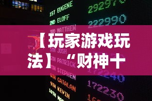 【玩家游戏玩法】“财神十三张可以开挂吗	”揭秘透视辅助万能挂用法