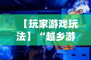 【玩家游戏玩法】“越乡游双扣有挂吗	”辅助挂下载”(最新开挂教程)