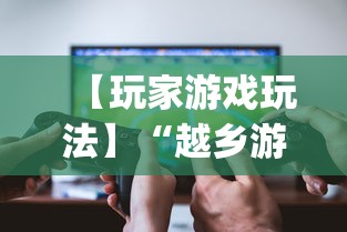 【玩家游戏玩法】“越乡游双扣有挂吗”辅助挂下载”(最新开挂教程)