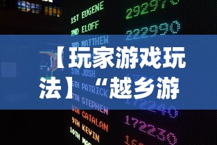 【玩家游戏玩法】“越乡游双扣有挂吗”辅助挂下载	”(最新开挂教程)
