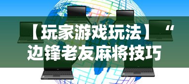 【玩家游戏玩法】“边锋老友麻将技巧”真可以装挂