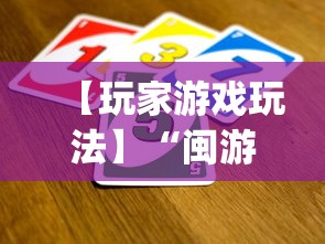【玩家游戏玩法】“闽游十三水开挂免费(详细真的有挂)-知乎