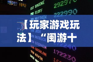 【玩家游戏玩法】“闽游十三水开挂免费(详细真的有挂)-知乎