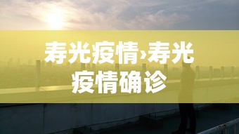 寿光疫情›寿光疫情确诊