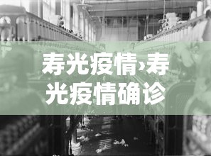 寿光疫情›寿光疫情确诊