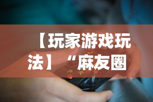 【玩家游戏玩法】“麻友圈2规律[真的有挂]