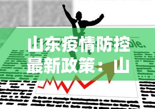 山东疫情防控最新政策：山东疫情防控最新措施
