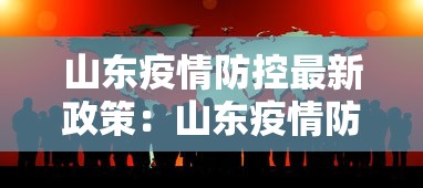 山东疫情防控最新政策：山东疫情防控最新措施