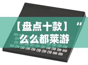 【盘点十款】“么么都莱游戏可以开挂吗”科技辅助神器手机