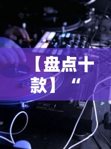 【盘点十款】“么么都莱游戏可以开挂吗”科技辅助神器手机