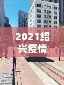 2021绍兴疫情封城最新消息—（绍兴疫情和封路最新消息）
