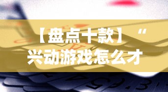 【盘点十款】“兴动游戏怎么才能赢”(最新透视辅助上线)