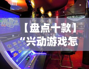 【盘点十款】“兴动游戏怎么才能赢”(最新透视辅助上线)