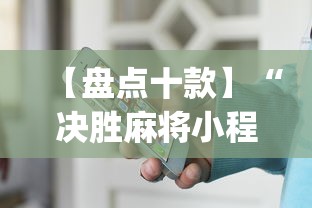 【盘点十款】“决胜麻将小程序打不开”(详细开挂教程)