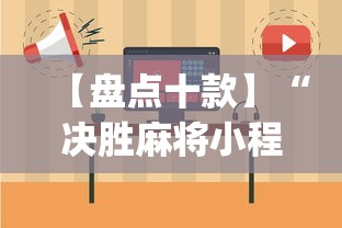 【盘点十款】“决胜麻将小程序打不开”(详细开挂教程)