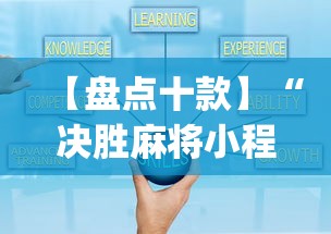 【盘点十款】“决胜麻将小程序打不开	”(详细开挂教程)