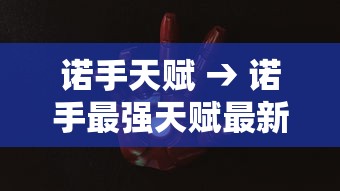 诺手天赋 → 诺手最强天赋最新版