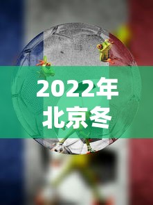 2022年北京冬奥会参赛国家及人数 → 北京2022年冬奥会新增多少个比赛项目