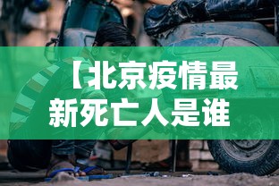 【北京疫情最新死亡人是谁·北京疫情累计死亡人数】