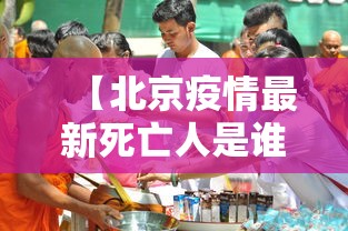 【北京疫情最新死亡人是谁·北京疫情累计死亡人数】