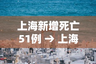 上海新增死亡51例 → 上海新增患者