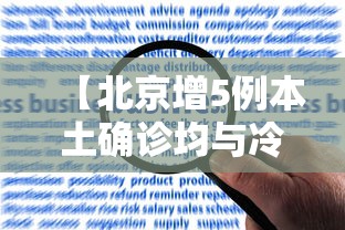 【北京增5例本土确诊均与冷链有关·北京冷链防疫】