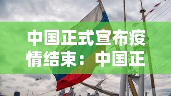 中国正式宣布疫情结束：中国正式宣布疫情结束是哪一年