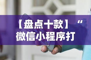 【盘点十款】“微信小程序打麻将开挂方法”开挂辅助脚本+详细开挂