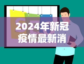2024年新冠疫情最新消息今天 → 2024年新冠疫情最新消息今天封城了