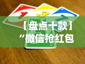 【盘点十款】“微信抢红包开挂神器自动抢最佳手气？_游戏_玩家_工具