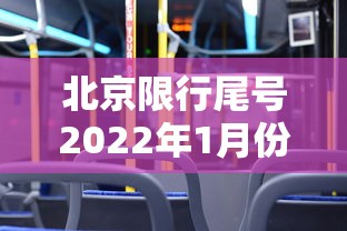 北京限行尾号2022年1月份：北京限行尾号查询2020
