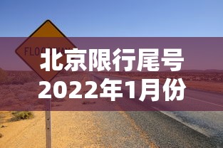 北京限行尾号2022年1月份:北京限行尾号查询2020 北京限行尾号2022年1月份:北京限行尾号查询2020