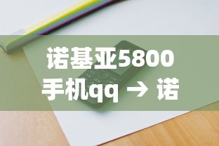 诺基亚5800手机qq → 诺基亚5800手机哪一年上市的