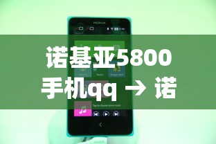 诺基亚5800手机qq → 诺基亚5800手机哪一年上市的 诺基亚5800手机qq → 诺基亚5800手机哪一年上市的