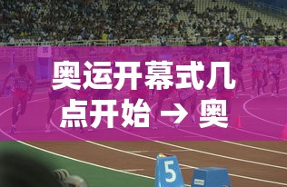 奥运开幕式几点开始 → 奥运开幕式2021几点