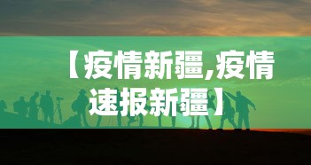 【疫情新疆,疫情速报新疆】