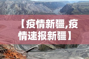 【疫情新疆,疫情速报新疆】