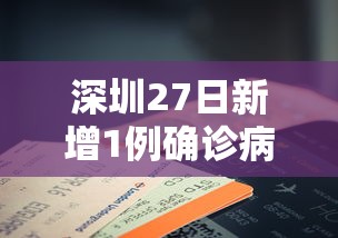 深圳27日新增1例确诊病例：1月27日深圳确诊