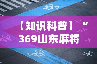 【知识科普】“369山东麻将有挂吗”通用版下载教程