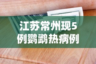 江苏常州现5例鹦鹉热病例：胶原羹怎么吃