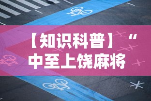 【知识科普】“中至上饶麻将开挂教程”详细辅助透视