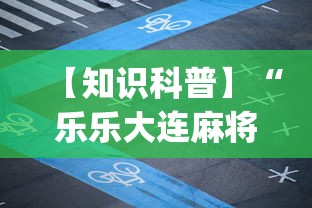 【知识科普】“乐乐大连麻将有挂怎么看”(详细开挂教程)