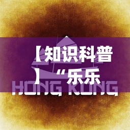 【知识科普】“乐乐大连麻将有挂怎么看”(详细开挂教程)