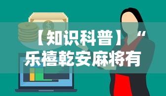 【知识科普】“乐禧乾安麻将有没有挂”最新辅助详细教程