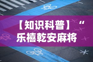 【知识科普】“乐禧乾安麻将有没有挂	”最新辅助详细教程